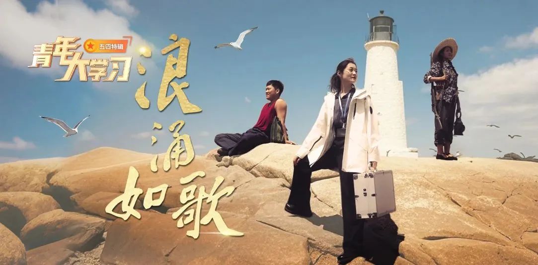 青年大学习丨五四特辑：浪涌如歌