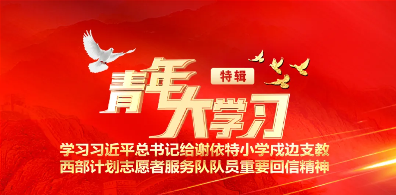 青年大学习丨学习习近平总书记给谢依特小学戍边支教西部计划志愿者服务队队员重要回信精神特辑