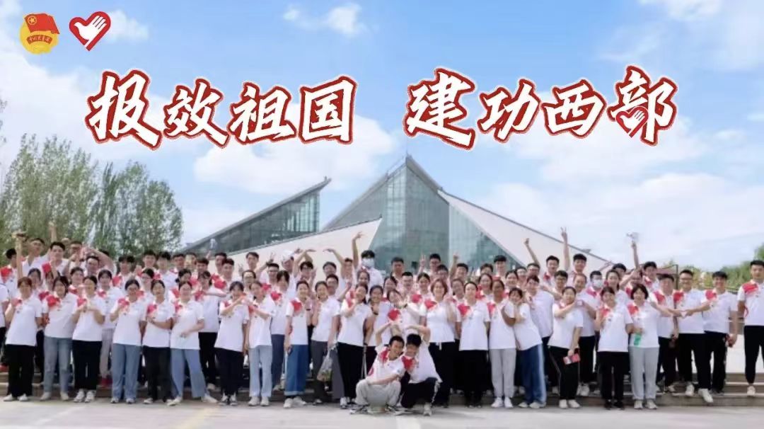 【西部志愿汇】接力奉献，为乡村教育贡献青春力量 | 报效祖国 建功西部