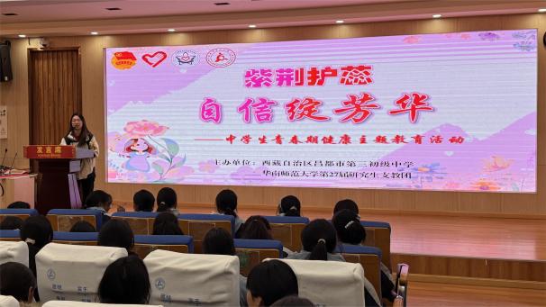 紫荆天使护新芽：华南师大研支团在西藏昌都开展青春期健康主题教育