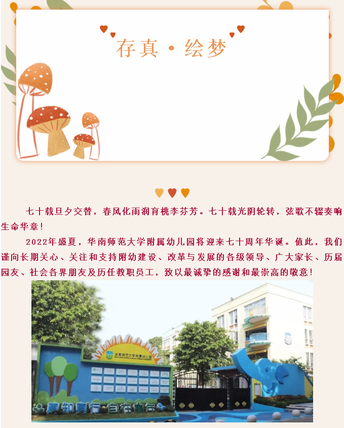 存真·绘梦│华南师范大学附属幼儿园70周年园庆公告