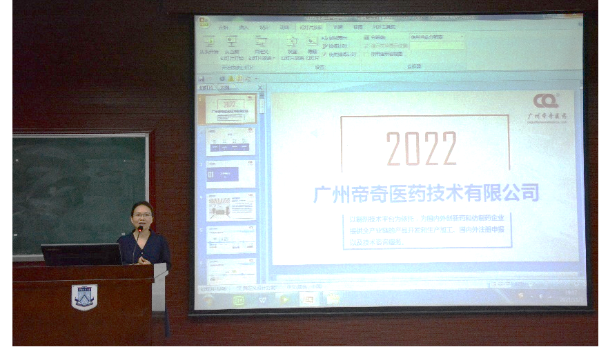 图4：广州帝奇医药技术有限公司宣讲.png