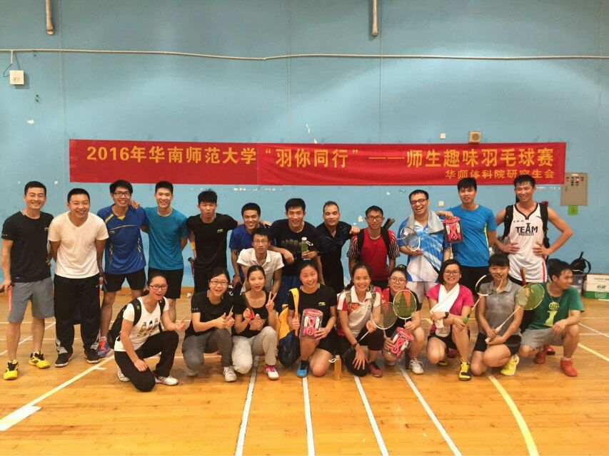 【体育科学学院】2016年华南师范大学"羽你同行"趣味羽毛球赛