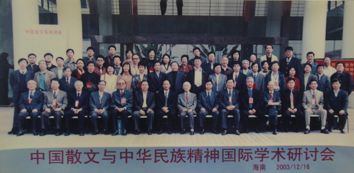 2003年中国散文与民族精神研讨会.jpg