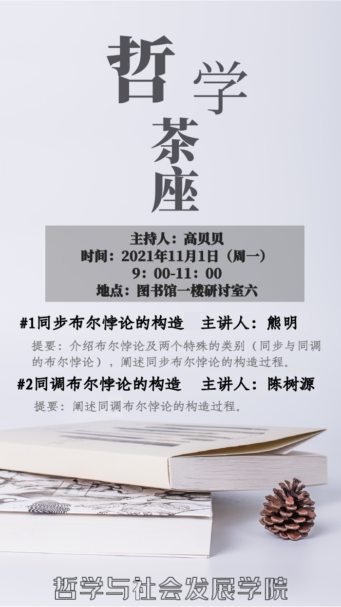 2021.11.1日哲学茶座海报_1 (1).jpg