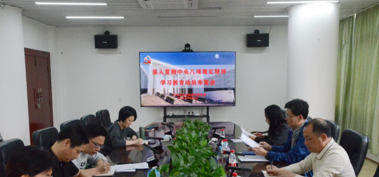 哲学与社会发展学院召开深入贯彻中央八项规定精神  学习教育动员布置会