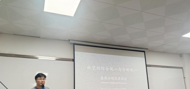 中山大学哲学系周小龙副教授作“统觉的分析统一与综合统一  ——康德论题及其效应”讲座