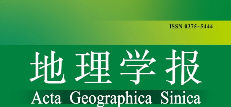 我院万思齐在顶尖期刊《地理学报》发表学术论文