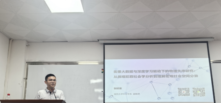 福州大学社会学系张延吉副教授作“街景大数据与深度学习驱动下的失序研究：从微观犯罪社会学分析”讲座