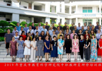 重庆市教育科学研究院中职教研员研修培训班在华南师大顺利开班