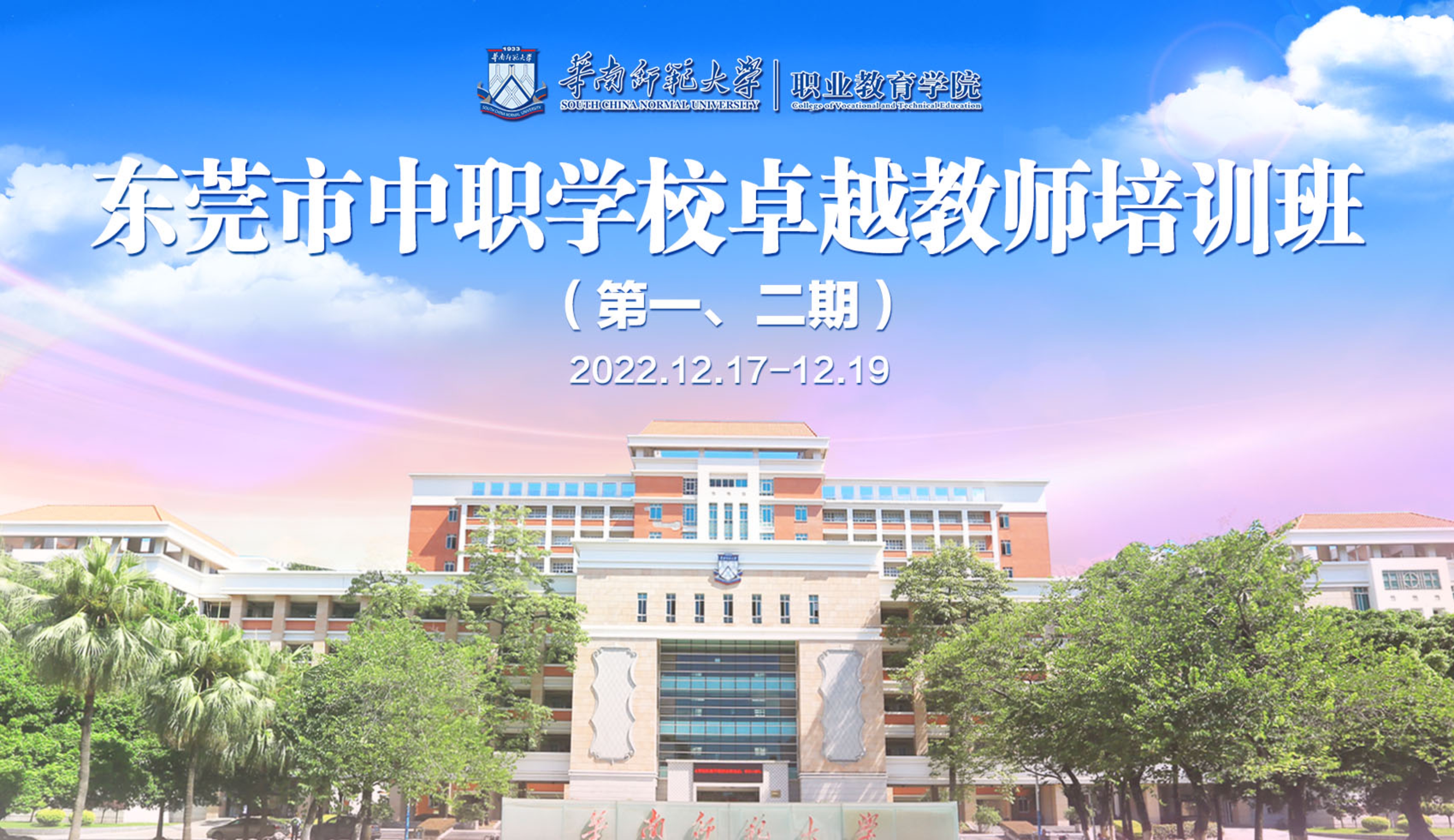 电脑版：“东莞市中职学校卓越教师培训班”腾讯会议虚拟背景.jpg