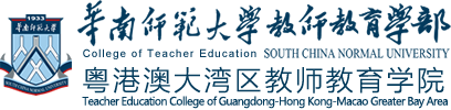 College of Teacher Education/Teacher Education College of Guangdong-Hong Kong-Macao Greater Bay Area - South China Normal University