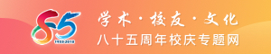 华南师范大学85周年校庆专题网