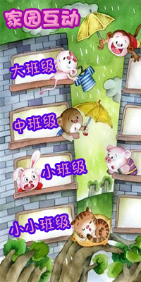 家园互动