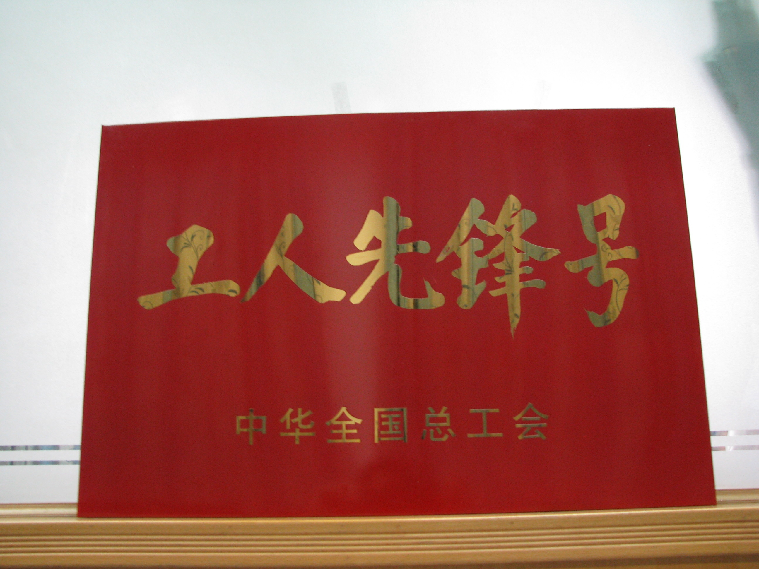 饮食服务中心荣获全国总工会"工人先锋号"荣誉称号 - 后勤新闻 - 华南