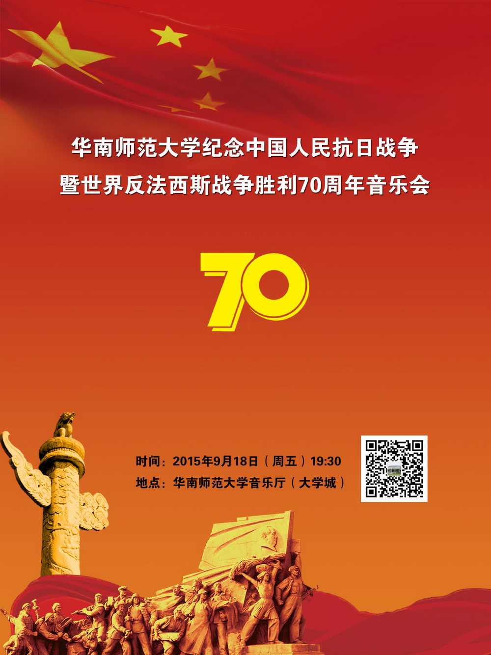 華南師範大學紀念中國人民抗日戰爭暨世界反法西斯戰爭勝利70週年音樂