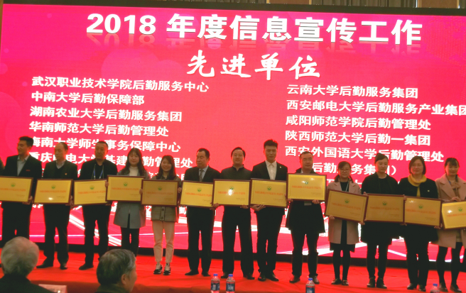 后勤管理处荣获“2018年度高校后勤系统信息宣传工作先进单位”称号
