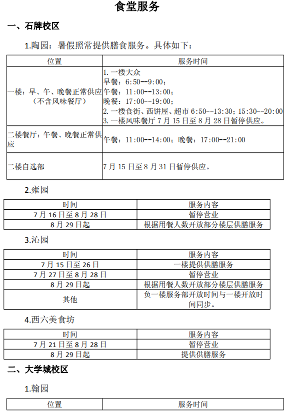 2019年暑期华师后勤服务指南
