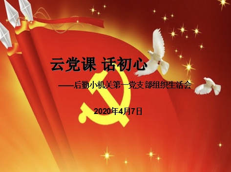 云党课，话初心——后勤小机关第一党支部组织生活会