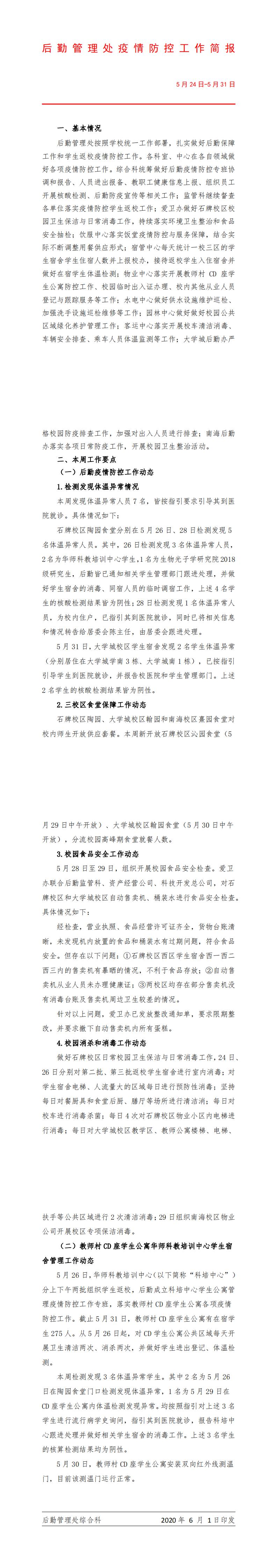 后勤管理处疫情防控专班工作简报（5月24日-5月31日）