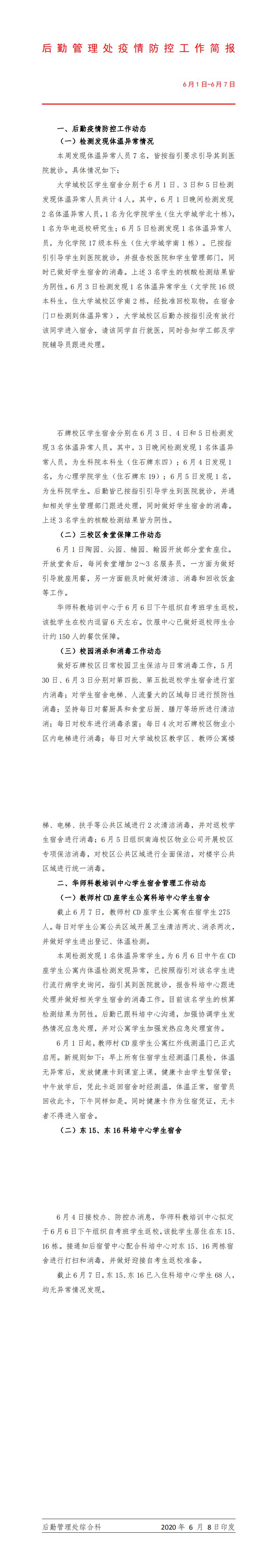 后勤管理处疫情防控专班工作简报（6月1日-6月7日）