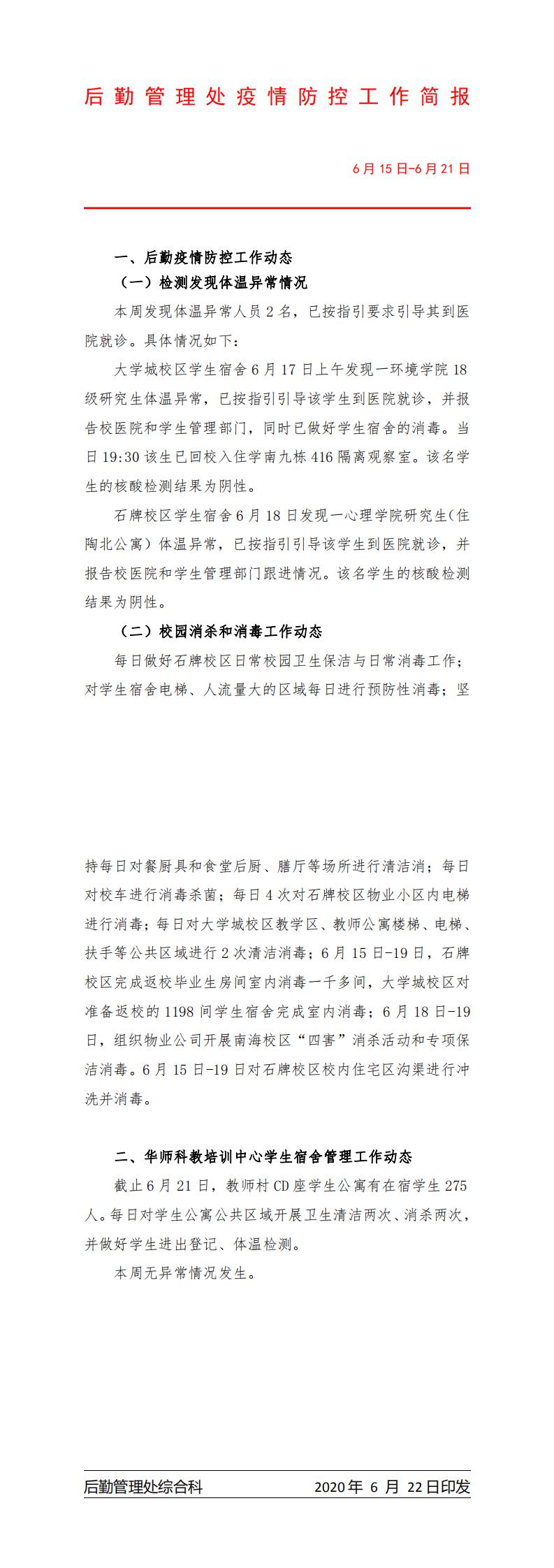 后勤管理处疫情防控专班工作简报(6月15-21日）