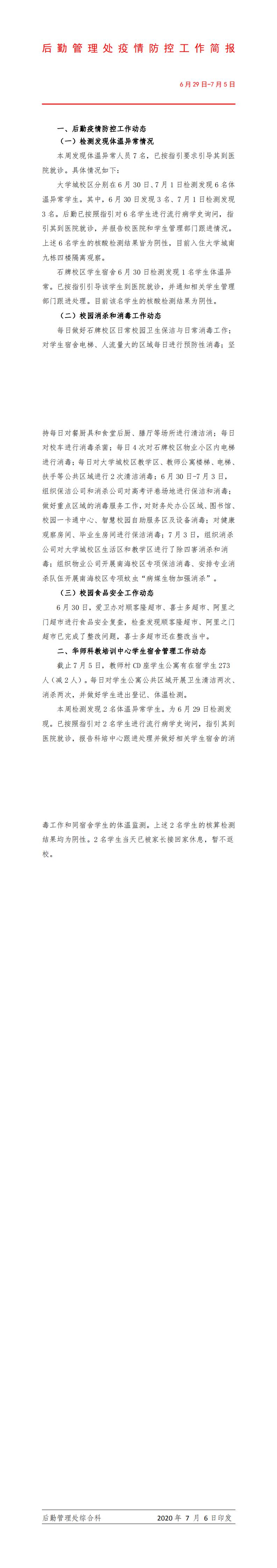 后勤管理处疫情防控专班工作简报(6月29-7月5日）