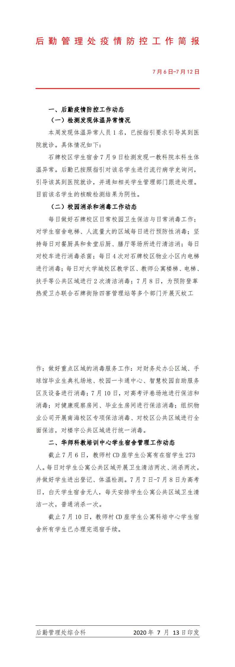 后勤管理处疫情防控专班工作简报(7月6日-7月12日）
