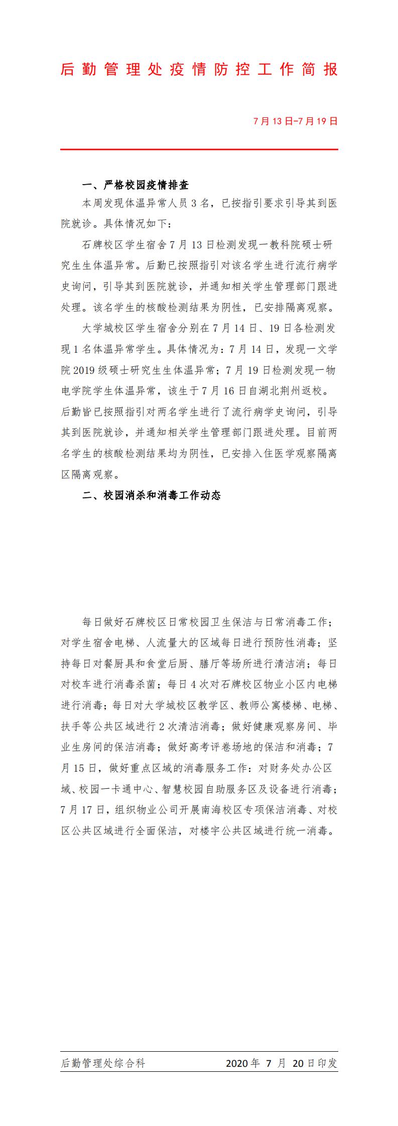 后勤管理处疫情防控专班工作简报(7月13日-7月19日）