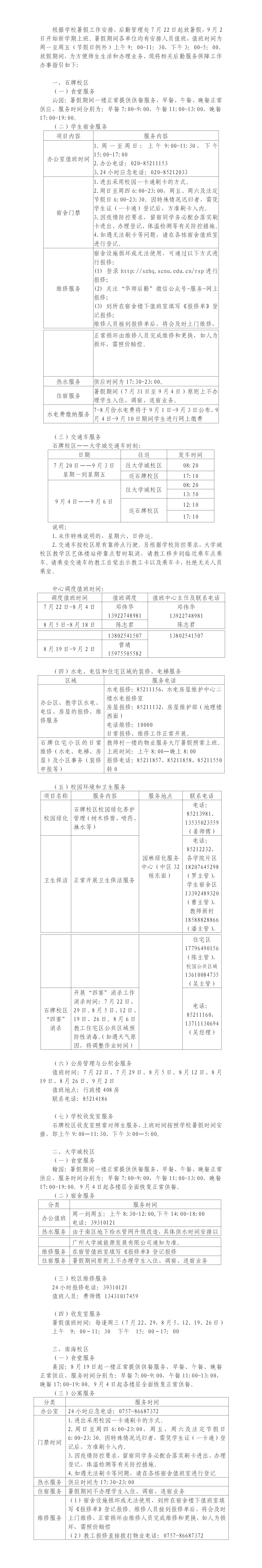 2020年暑假后勤服务指南