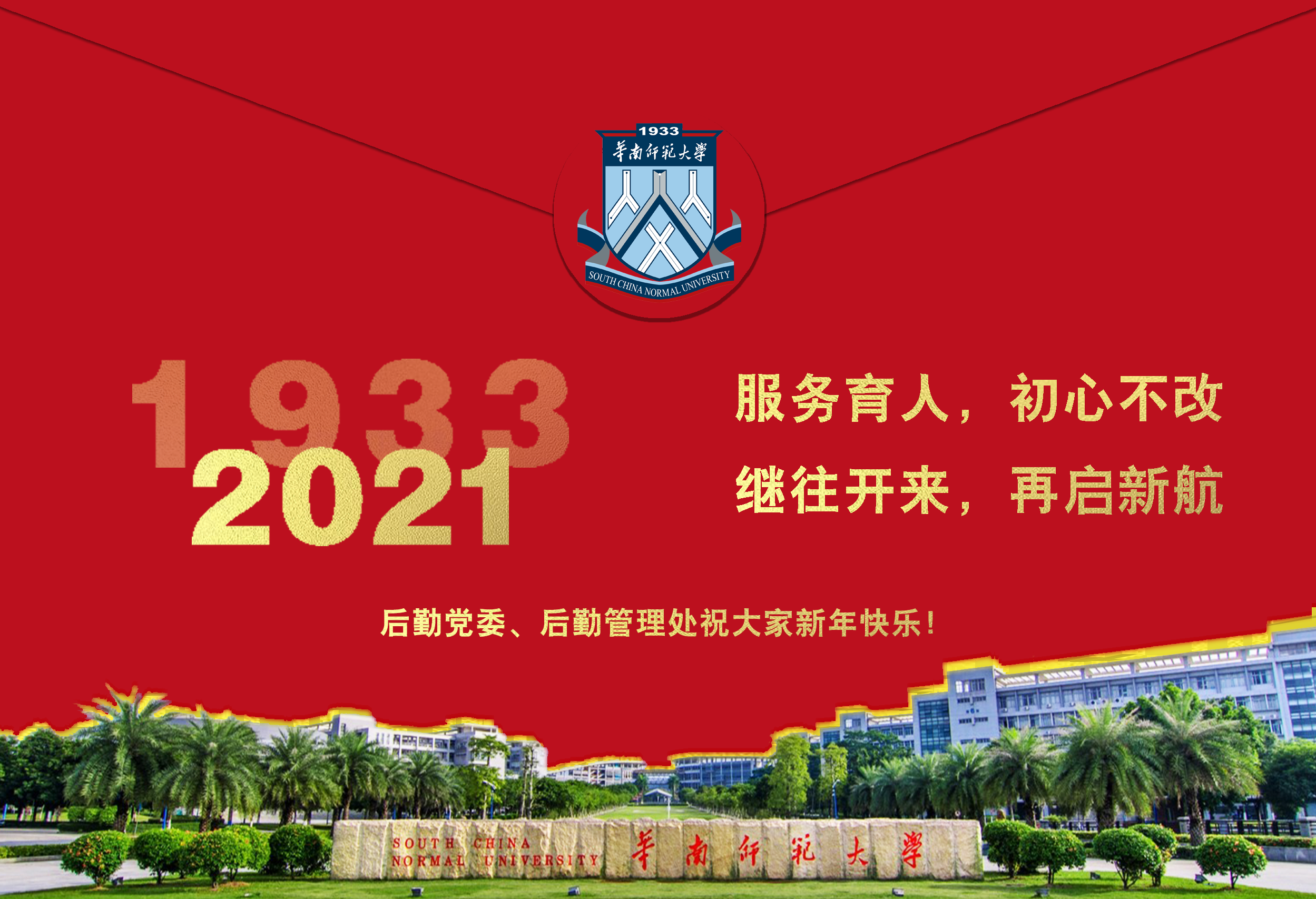 服务育人，初心不改  继往开来，再启新航——后勤党委、后勤管理处2021新年贺词