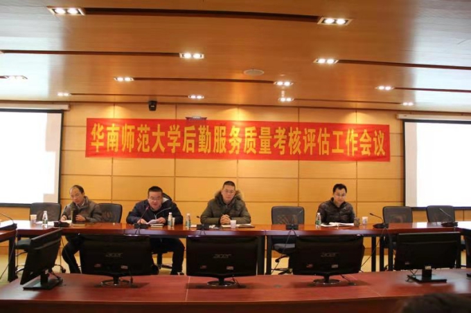 强化目标引领 提升服务质量——后勤管理处召开第一次后勤服务质量考核评估会议