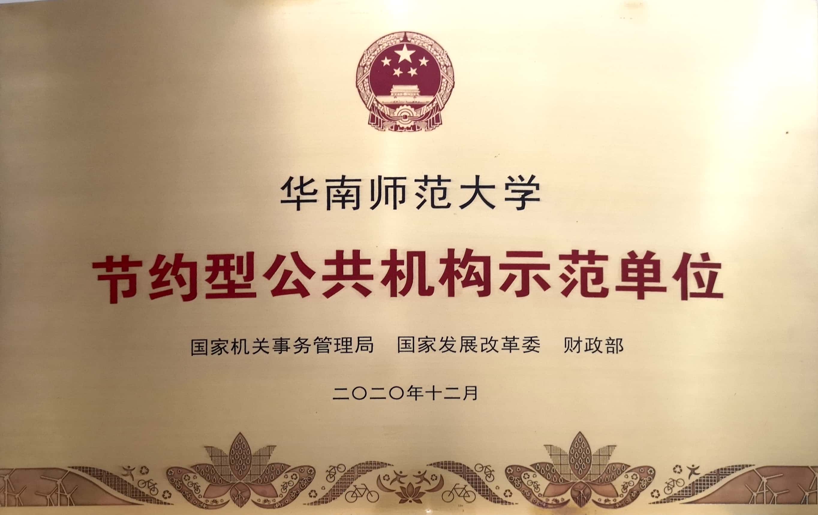 我校荣获全国“节约型公共机构示范单位”荣誉称号