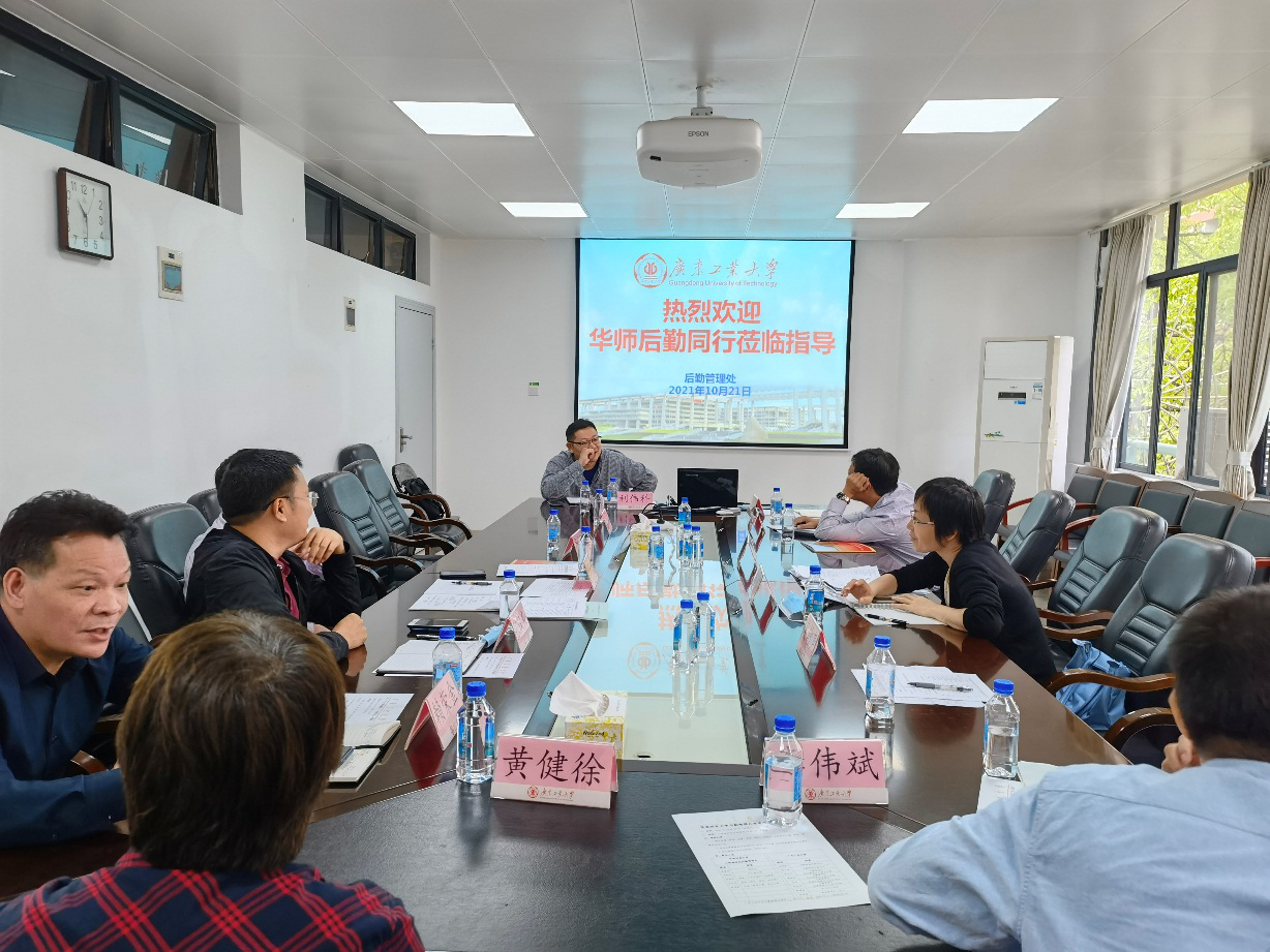 大学城后勤办赴广东工业大学等四所兄弟院校开展调研活动
