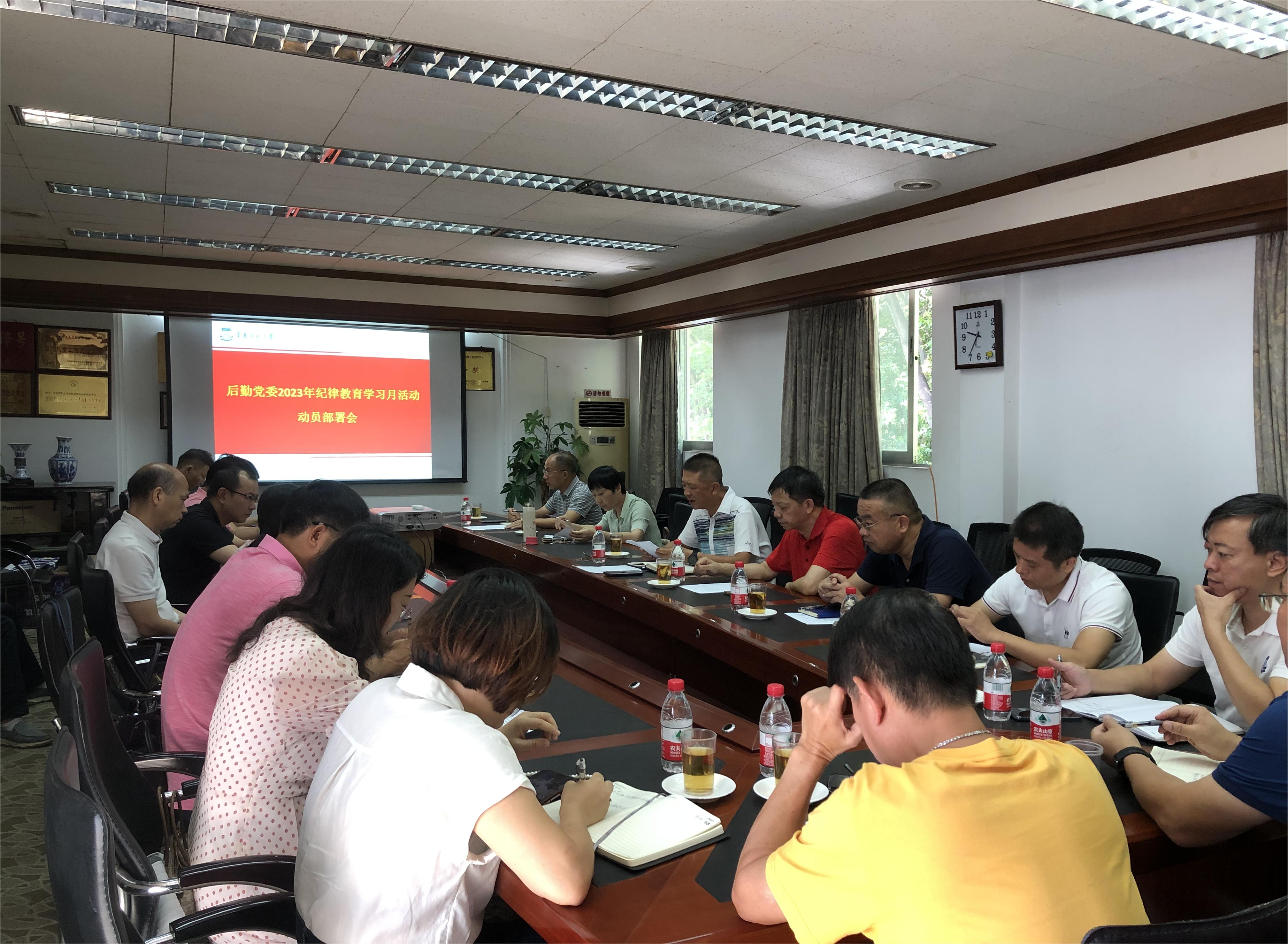 后勤党委召开2023年纪律教育学习月活动动员部署会