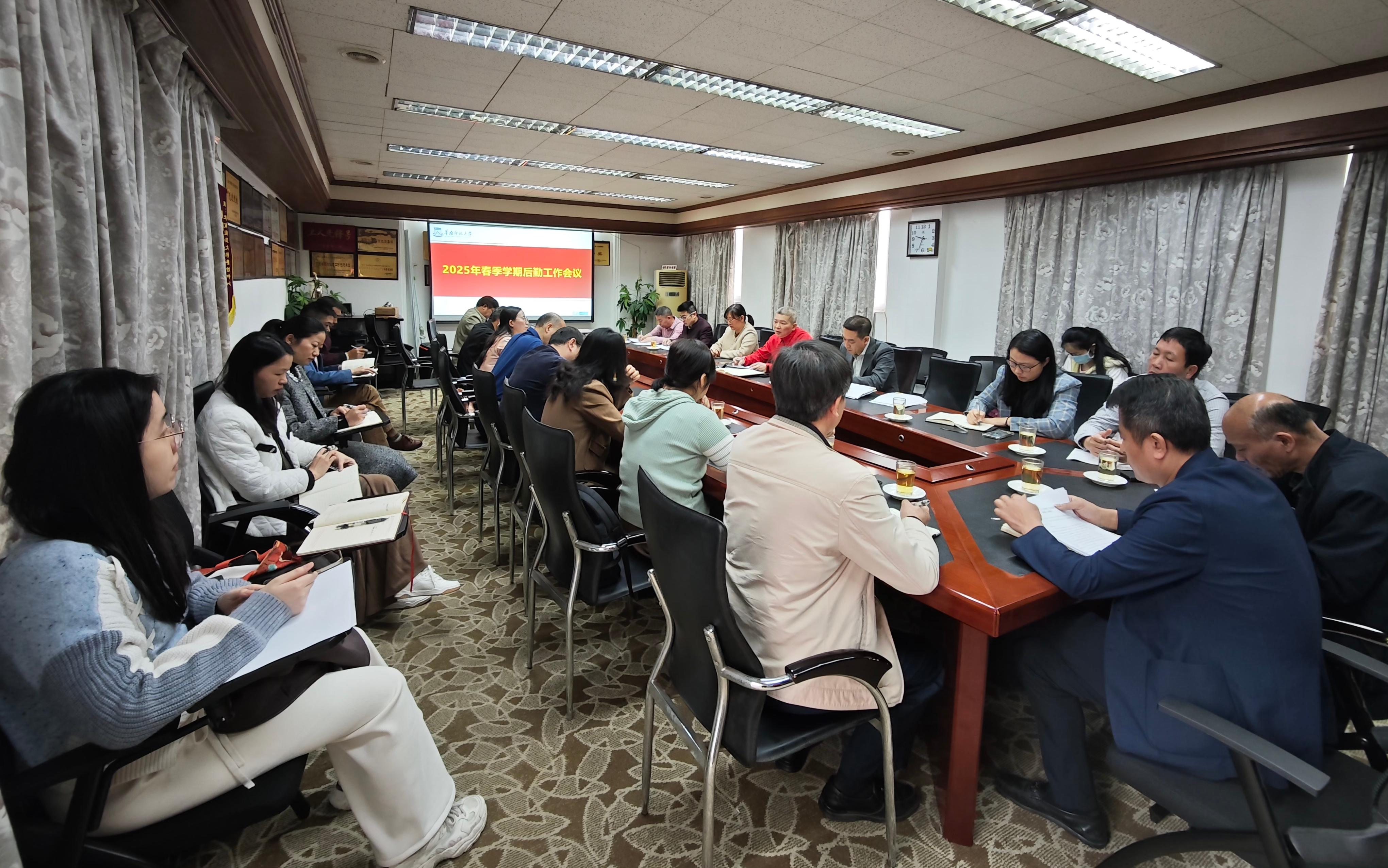 后勤管理处召开2025年春季学期工作会议