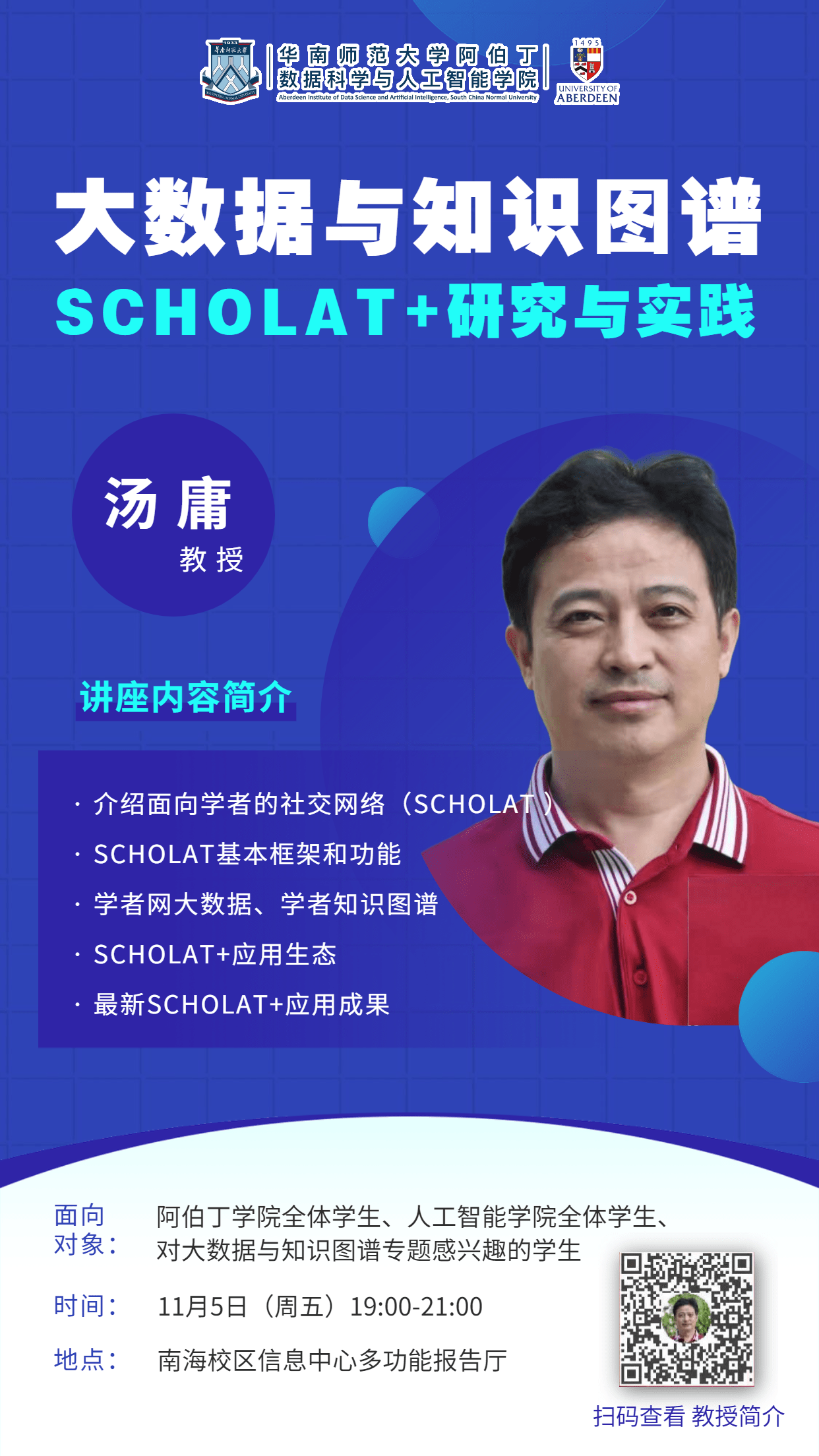 1-汤院-大数据与知识图谱 SCHOLAT+研究与实践-竖版.png