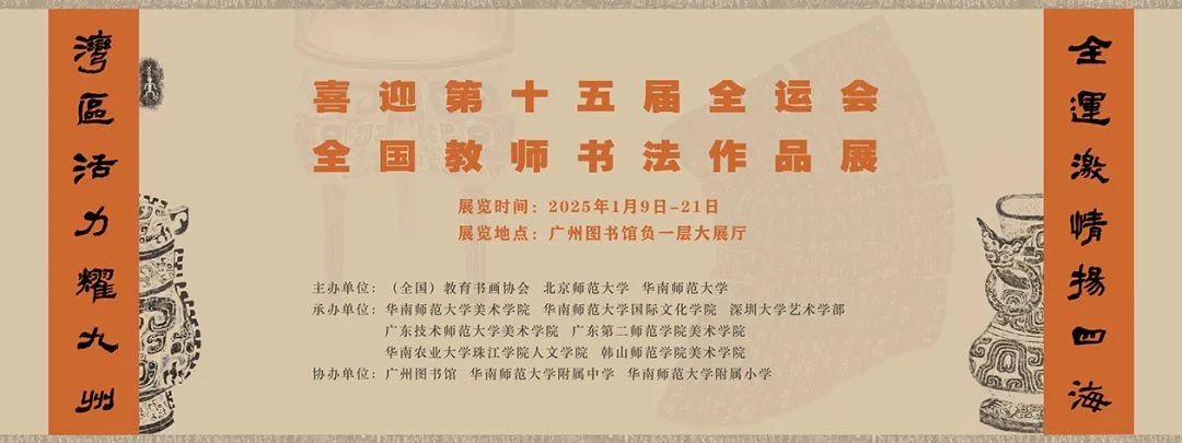 喜迎第十五届全运会——“全国教师书法作品展”巡展在广州图书馆开幕