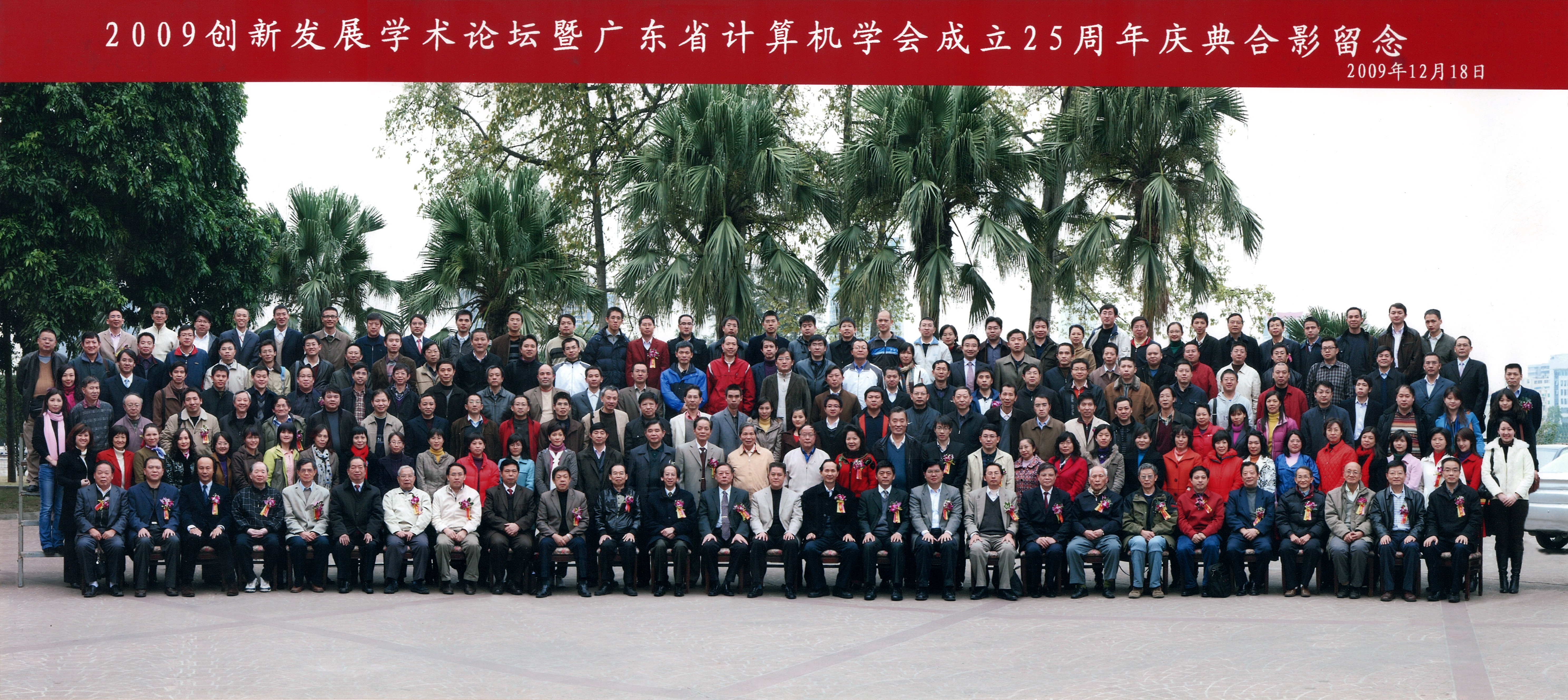 2009广东省计算机学会成立25周年.jpg