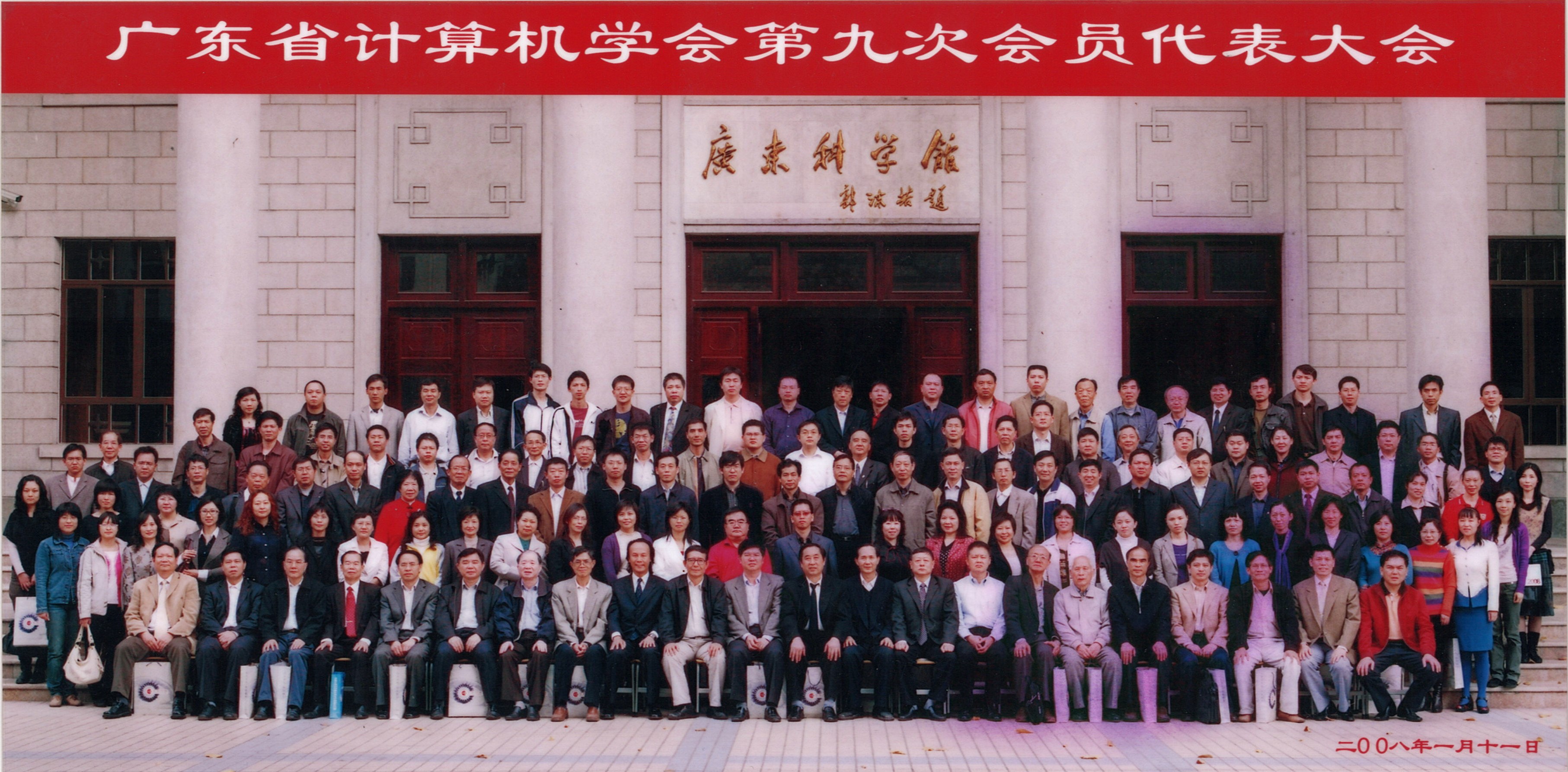 2008广东省计算机学会会员大会.jpg