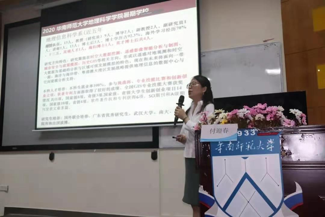 华南师范大学地理科学学院2020年优秀大学生暑期学校圆满闭幕