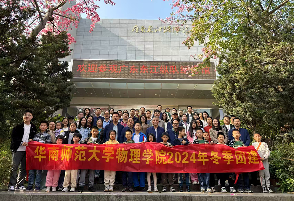 华南师范大学物理学院2024年冬季团建活动-参观广东东江纵队博物馆.jpg