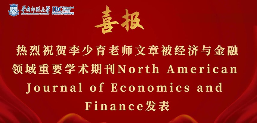 国际商学院李少育老师文章被经济与金融领域重要学术期刊North American Journal of Economics and Finance发表