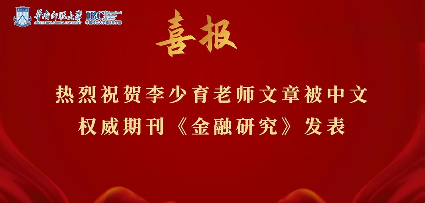 国际商学院李少育老师文章被中文权威期刊《金融研究》发表