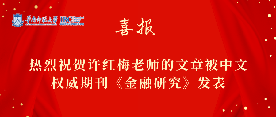 国际商学院许红梅老师文章被中文权威期刊《金融研究》发表