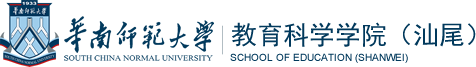 华南师范大学教育科学学院（汕尾）