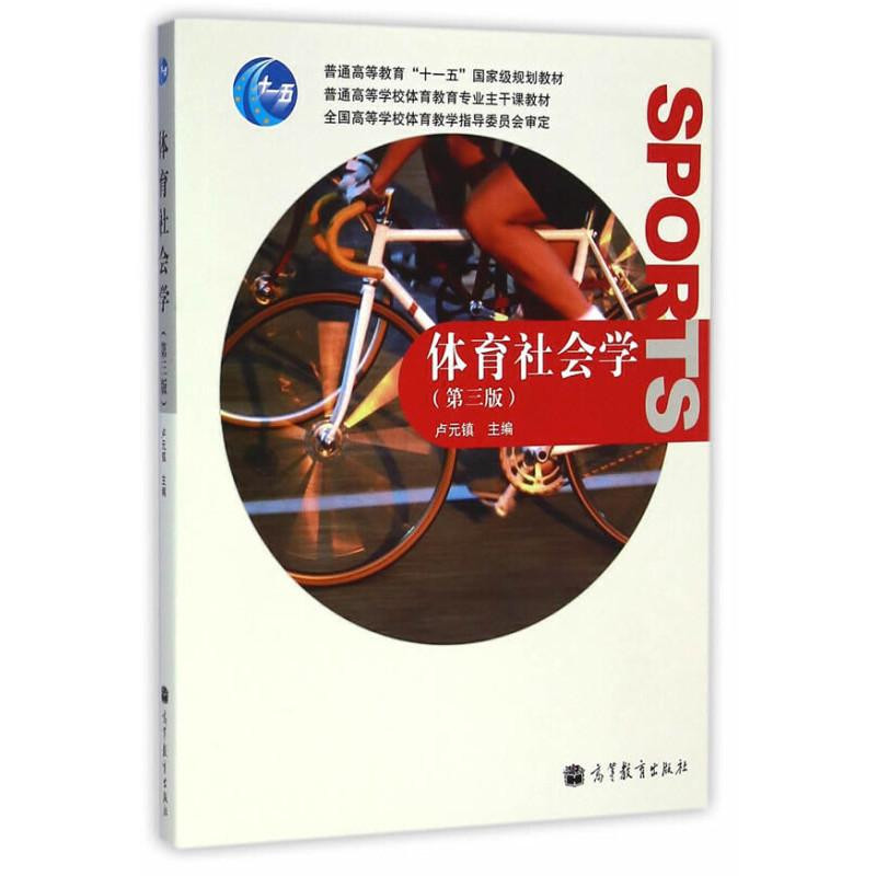 体育社会学（第3版）