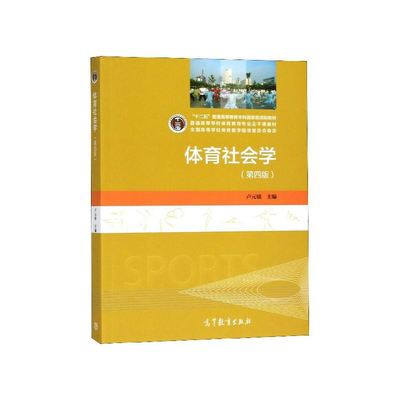 体育社会学（第四版）