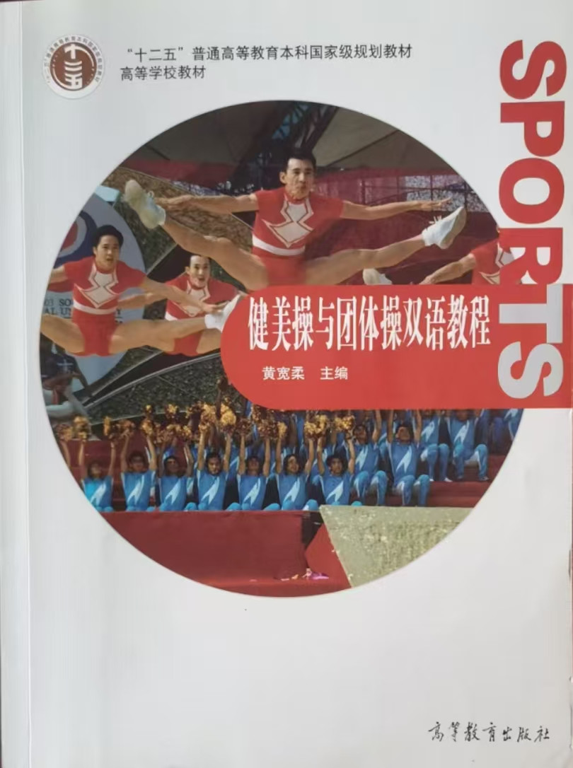 健美操与团体操双语教程