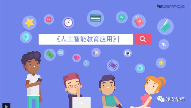 人工智能教育应用